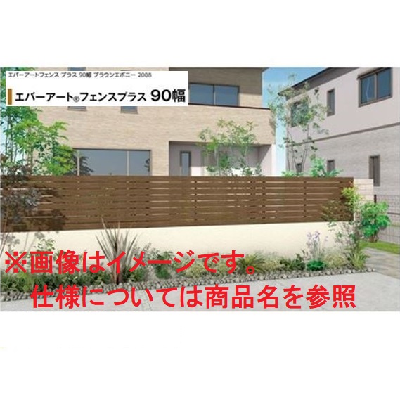 タカショー　エバーアートフェンスプラス　90幅　2010　フェンス本体（1枚）　『アルミフェンス　柵』｜エクステリアのキロ支店