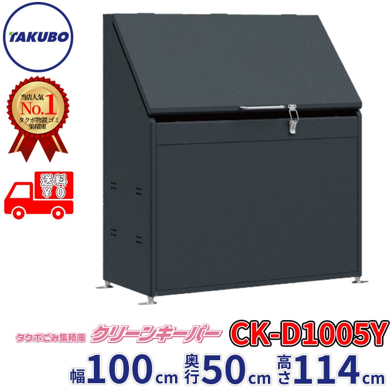 田窪工業所 タクボ物置 ゴミ集積庫 クリーンキーパー CK-D1005Y 幅100cm 奥行50.5cm 高さ114cm 容量約380L ゴミ袋45L約8袋 目安世帯数約4世帯『 ゴミステーション 屋外 ダストボックス カラス対策 大容量 ゴミ箱 クリーンキーパー おしゃれ ゴミ置き場 』|エクステリアのキロ支店