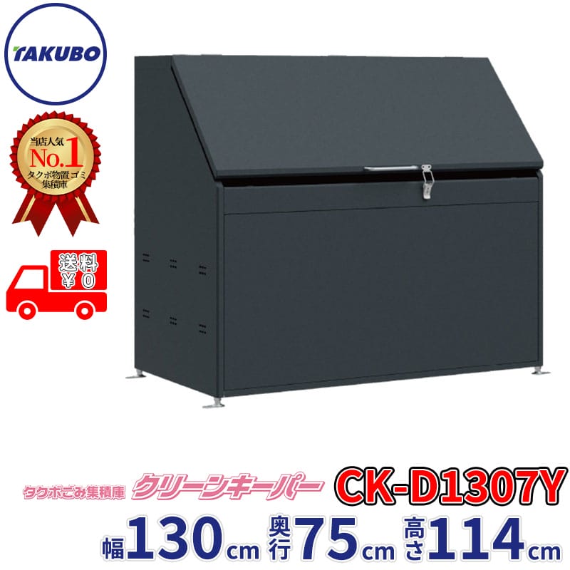 田窪工業所 タクボ物置 ゴミ集積庫 クリーンキーパー CK-D1307Y 幅130cm 奥行75cm 高さ114cm 容量約825L ゴミ袋45L約18袋 目安世帯数約9世帯『 ゴミステーション 屋外 ダストボックス カラス対策 大容量 ゴミ箱 クリーンキーパー おしゃれ ゴミ置き場 』｜エクステリアのキロ支店