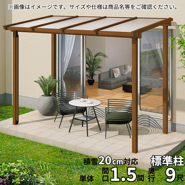 【送料無料】三協アルミ ナチュレ テラスタイプNY型 壁寄せ納まり 標準柱 600タイプ 1.5間×9尺 関東間 単体TPYAA-P-9090 屋根:ポリカーボネート板『木調 1階用 おしゃれ DIY 雨よけ 洗濯干し場 後付け エクステリア 』|エクステリアのキロ支店