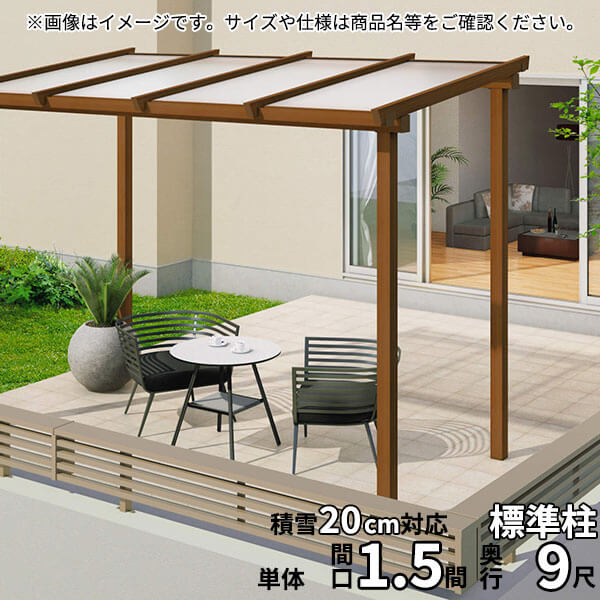 【送料無料】三協アルミ ナチュレ テラスタイプND型 独立納まり 標準柱 600タイプ 1.5間×9尺 関東間 単体TPDAA-P-9090 屋根:ポリカーボネート板『木調 1階用 おしゃれ DIY 雨よけ 洗濯干し場 後付け エクステリア 』|エクステリアのキロ支店