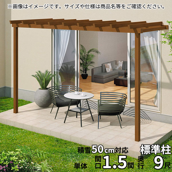 三協アルミ ナチュレ パーゴラタイプPN型 壁付け納まり 標準柱 1500タイプ 1.5間&times;9尺 関東間 単体TPPNAB-9090｜エクステリアのキロ支店