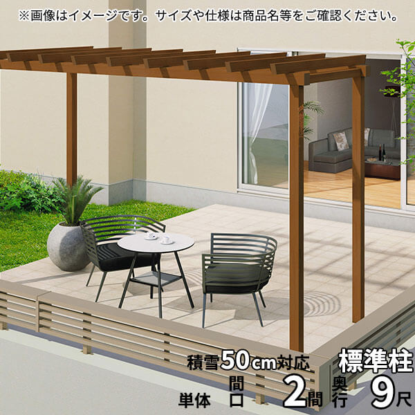三協アルミ ナチュレ パーゴラタイプPD型 独立納まり 標準柱 1500タイプ 2.0間×9尺 関東間 単体TPPDAB-1290|エクステリアのキロ支店