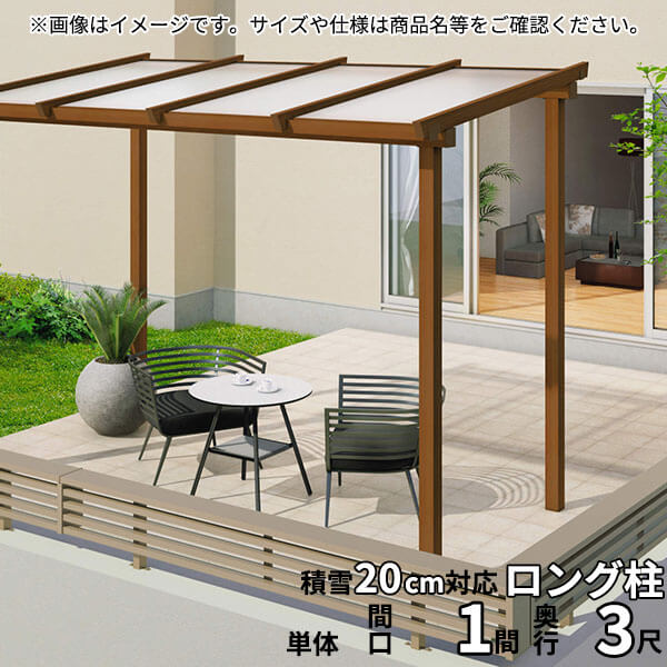 【送料無料】三協アルミ ナチュレ テラスタイプND型 独立納まり ロング柱 600タイプ 1.0間×3尺 関東間 単体TPDAA-C-6030 屋根:熱線遮断ポリカ板『木調 1階用 おしゃれ DIY 雨よけ 洗濯干し場 後付け エクステリア 』|エクステリアのキロ支店