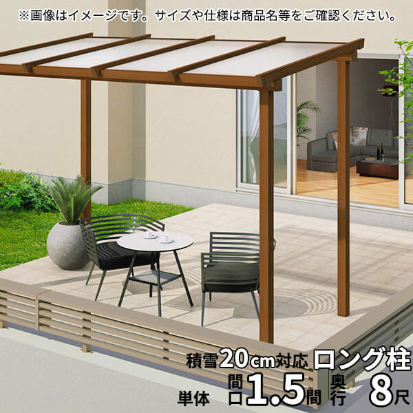 【送料無料】三協アルミ ナチュレ テラスタイプND型 独立納まり ロング柱 600タイプ 1.5間&times;8尺 関東間 単体TPDAA-C-9080 屋根：熱線遮断ポリカ板『木調 1階用 おしゃれ DIY 雨よけ 洗濯干し場 後付け エクステリア 』｜エクステリアのキロ支店