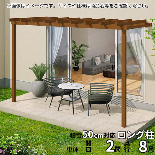 三協アルミ ナチュレ パーゴラタイプPY型 壁寄せ納まり ロング柱 1500タイプ 2.0間×8尺 関東間 単体TPPYAB-1280|エクステリアのキロ支店