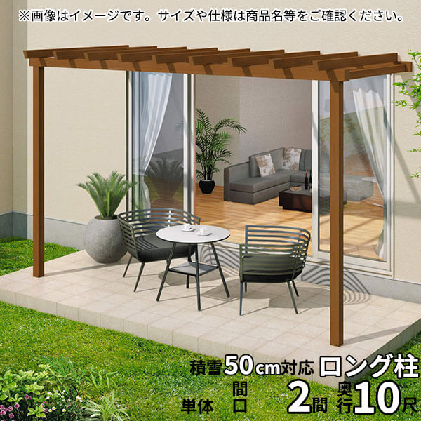 三協アルミ ナチュレ パーゴラタイプPY型 壁寄せ納まり ロング柱 1500タイプ 2.0間&times;10尺 関東間 単体TPPYAB-1210｜エクステリアのキロ支店