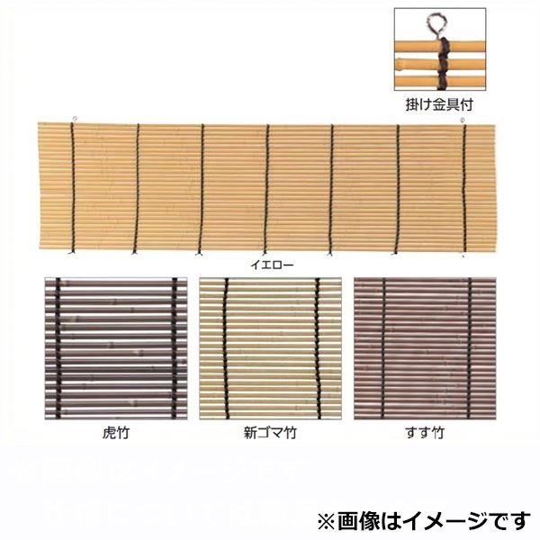 タカショー　日除け用スダレ　W1800×H2700(直径10mm)　イエロー（受注生産品）