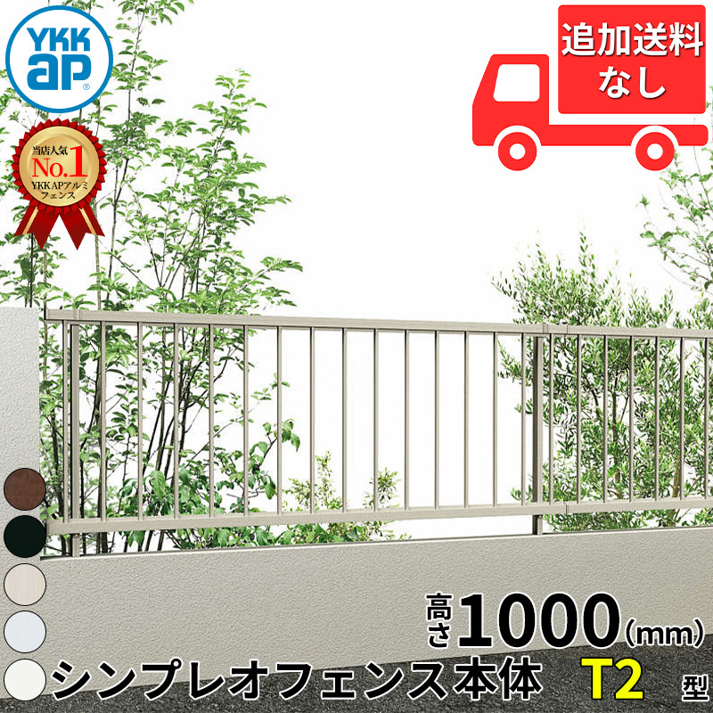 【個人宅送料無料】 YKKAP YKK シンプレオフェンス T2型 たて格子 本体(16本) 本体 T100 H1000 高さ100cm フェンス本体のみ 『フェンス たて 縦 格子 屋外 アルミ 庭 diy おしゃれ 柵 塀 風よけ 境界 防犯 外構 ガ