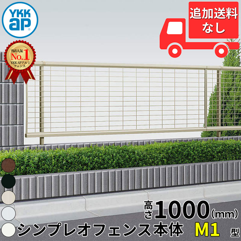 【個人宅送料無料】 YKKAP YKK シンプレオフェンス M1型 横井桁メッシュ 本体 T100 H1000 高さ100cm フェンス本体のみ 『フェンス メッシュ 横 縦 格子 屋外 アルミ 庭 diy おしゃれ 柵 塀 風よけ 境界 防犯 外構 ガーデン エクステリア』