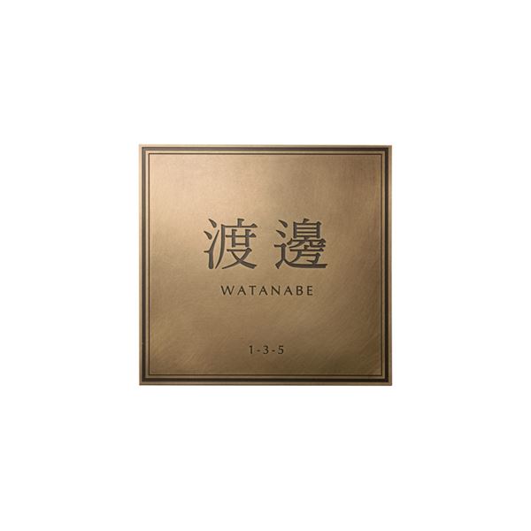 オンリーワン ブラスタイプ S 120角 レイアウト3 IP1-32-3S 『表札 サイン 戸建』