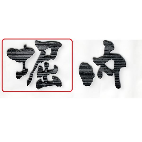 美濃クラフト 切文字 書体フリータイプ XP-4 1文字 『表札 サイン 戸建』