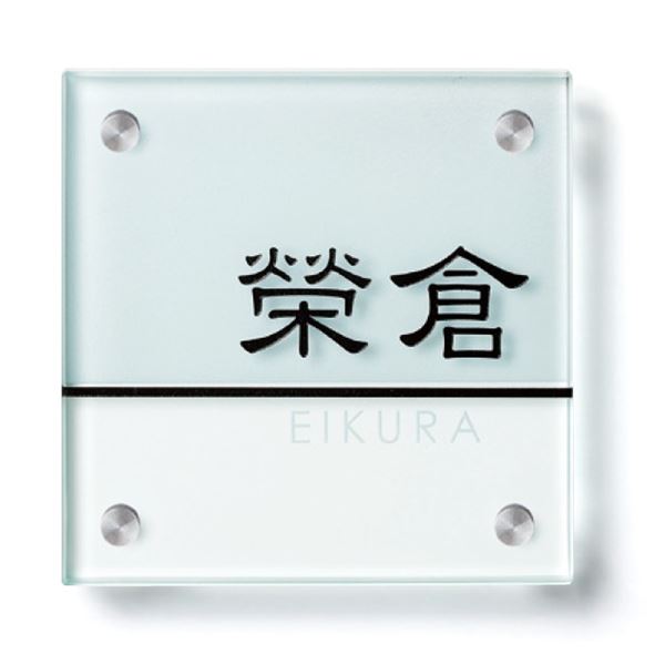 美濃クラフト 小さなガラス表札 GP-103 『表札 サイン 戸建』