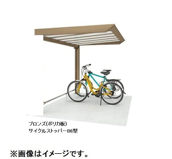 【法人様限定商品 個人宅・現場配送不可】四国化成 サイクルポート リフト オープンタイプ 積雪50cm 基本 連棟ユニット 標準高 屋根材：ポリカ板(片面クリアマット) LLFTS-2030 ＊連棟ユニット施工には基本セットの別途購入が必要です。