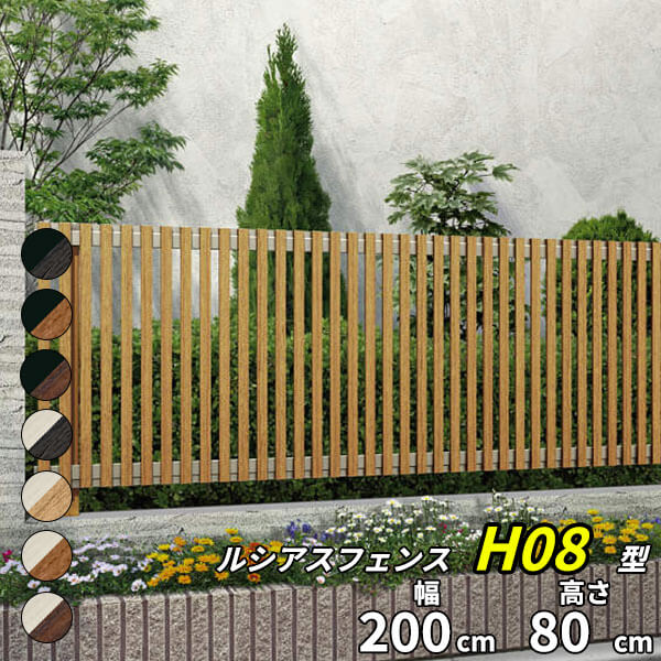 【個人宅送料無料】 YKKAP YKK ルシアスフェンス H08型 たてストライプ 本体 複合色 T80 H800 高さ80cm フェンス本体のみ 『フェンス 目隠し たて 縦 スリット 格子 木目調 屋外 アルミ 庭 diy おしゃれ 柵 塀 風よけ 境界 防犯 外構 ガーデン エクステリア』