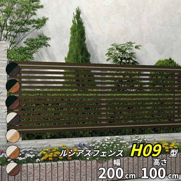 【個人宅送料無料】 YKKAP YKK ルシアスフェンス H09型 たてストライプ 本体 複合色 T100 H1000 高さ100cm フェンス本体のみ 『フェンス 目隠し 横 スリット 格子 木目調 屋外 アルミ 庭 diy おしゃれ 柵 塀 風よけ 境|エクステリアのキロ支店