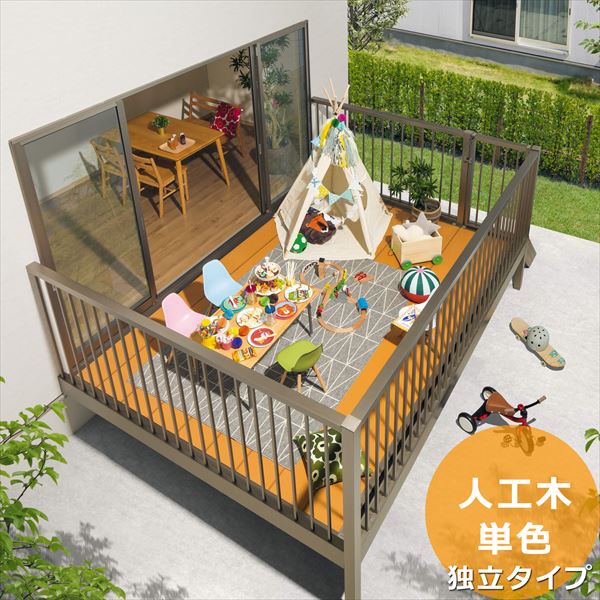 三協アルミ オルネ 庭置き式 フルクローズ独立納まり たて格子 関東間 2.0間×3尺 人工木（単色） 『後付バルコニー ウッドデッキ リフォーム向け アルミ製』 人工木（単色）