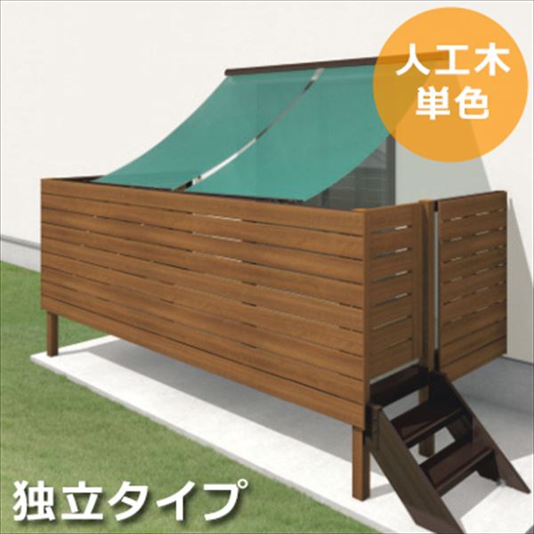 三協アルミ オルネ 庭置き式 フルクローズ独立納まり 横格子 関東間 1.5間×9尺 人工木（単色） 『後付バルコニー ウッドデッキ リフォーム向け アルミ製』 人工木（単色）