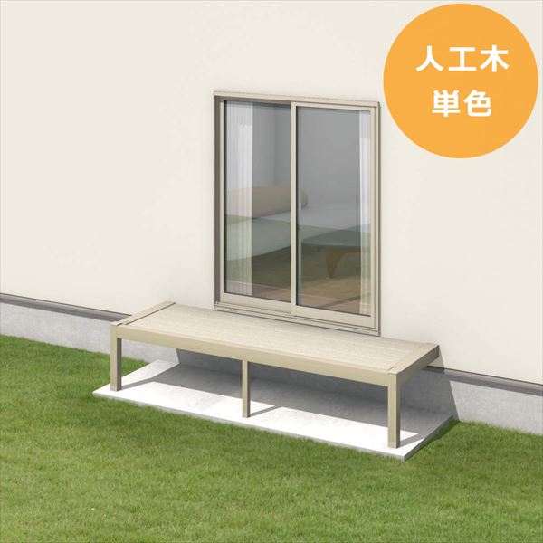 三協アルミ オルネ ステージタイプ(縁台) 関東間 1.0間×3尺 人工木（単色） 『後付バルコニー ウッドデッキ リフォーム向け アルミ製』 人工木（単色）