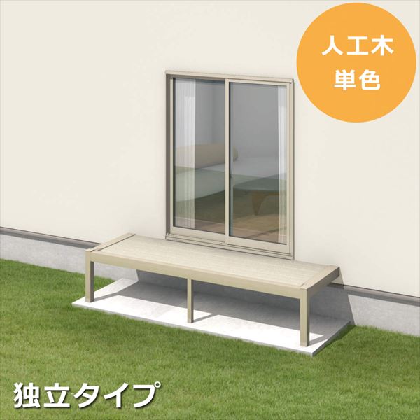 三協アルミ オルネ ステージタイプ(縁台)独立納まり 関東間 1.5間×4尺 人工木（単色） 『後付バルコニー ウッドデッキ リフォーム向け アルミ製』 人工木（単色）