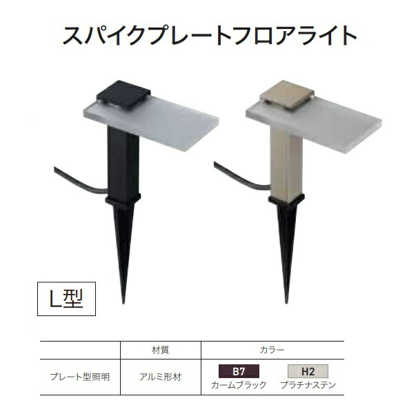 【送料無料】YKKAP VIEW UP スパイクプレートフロアライト よこ型L 15形相当（50lm） NNL-UDB-3『ガーデンライト 屋外 低電圧 照明 24V ローボルト YKK ビューアップ』
