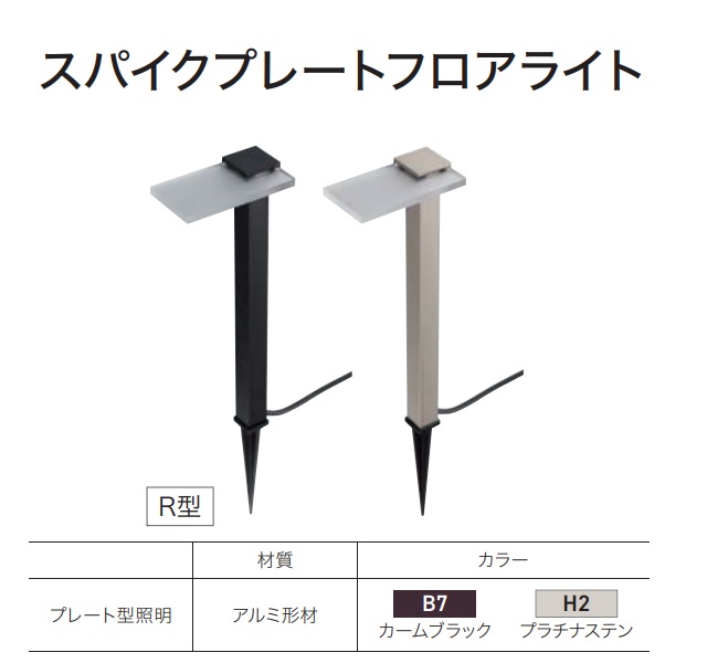 【送料無料】YKKAP VIEW UP スパイクプレートフロアライト よこ型R 15形相当（50lm） NNL-UDB-5『ガーデンライト 屋外 低電圧 照明 24V ローボルト YKK ビューアップ』