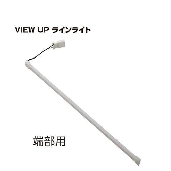 【送料無料】YKKAP VIEW UP ラインライト L770 NNL-UFZ-2端部『ガーデンライト 屋外 低電圧 照明 24V ローボルト YKK ビューアップ』