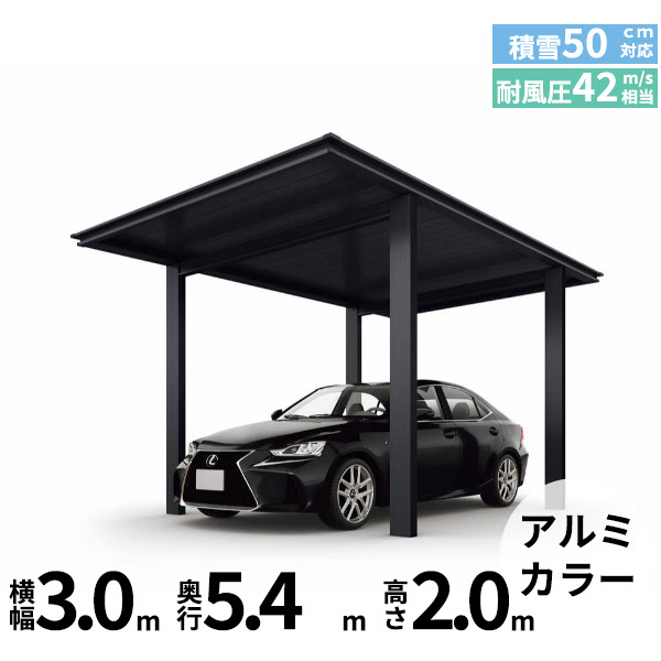 【キャンペーン対象商品】【商品のみ】カーポート 1台用 YKKAP YKK ルシアスカーポート 1500タイプ 54-30 H20 単体納まり アルミ屋根『 カーポート 車庫 ガレージ 駐車場 屋根 diy 』 アルミカラー