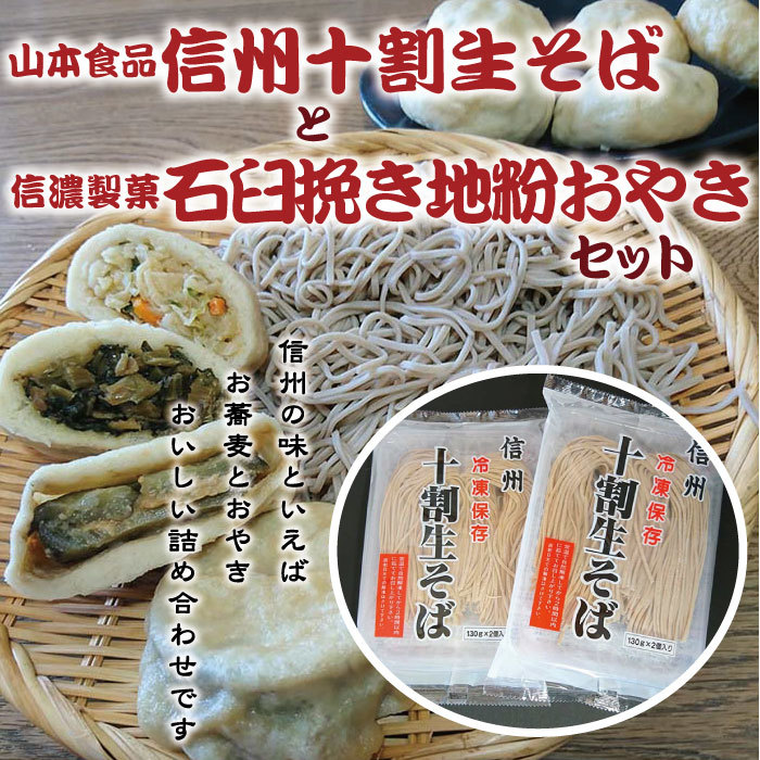楽天市場 十割そば 信州おやき 信州強力タッグ お焼き そば お蕎麦 セット 生蕎麦 生そば 十割蕎麦 10割そば 10割蕎麦 名産 ご当地グルメ お取り寄せグルメ 冷凍 食べ物 十割 10割 長野県 贈り物 贈答品 贈答用 母の日 父の日ギフト 父の日プレゼント 信濃製菓 喜六