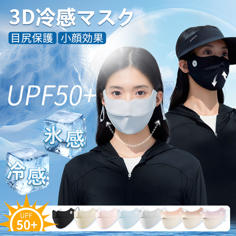【楽天市場】uvカット 冷感 マスク 夏用小顔 日焼け防止 バイカラーマスク 3d立体 フェイス ガード 紫外線カットUPF50+ 花粉対策