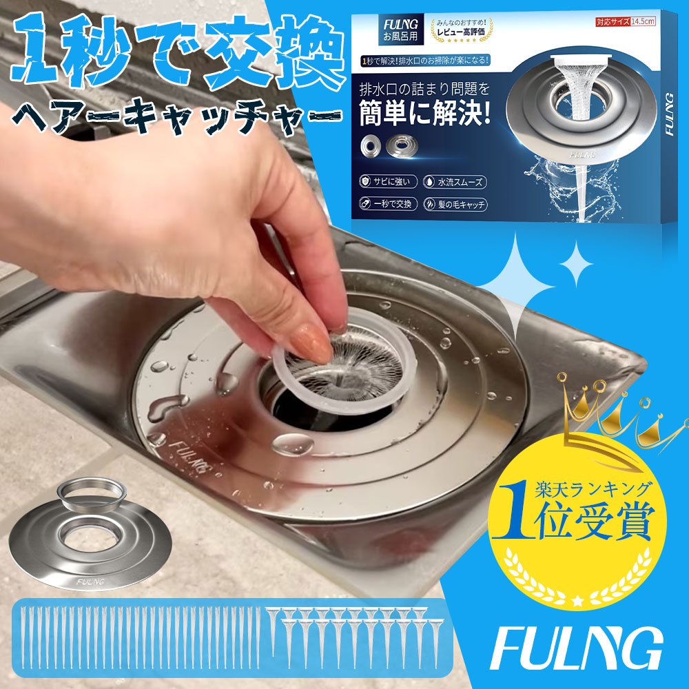 【FULNG お風呂 ヘアキャッチャー】お風呂 排水溝 排水口 カバー ゴミ受け ユニットバス用 掃除簡単 排水口ネット 排水溝ネット はいすいこう ネット 極排水 送料無料 [実用新案出願済み]