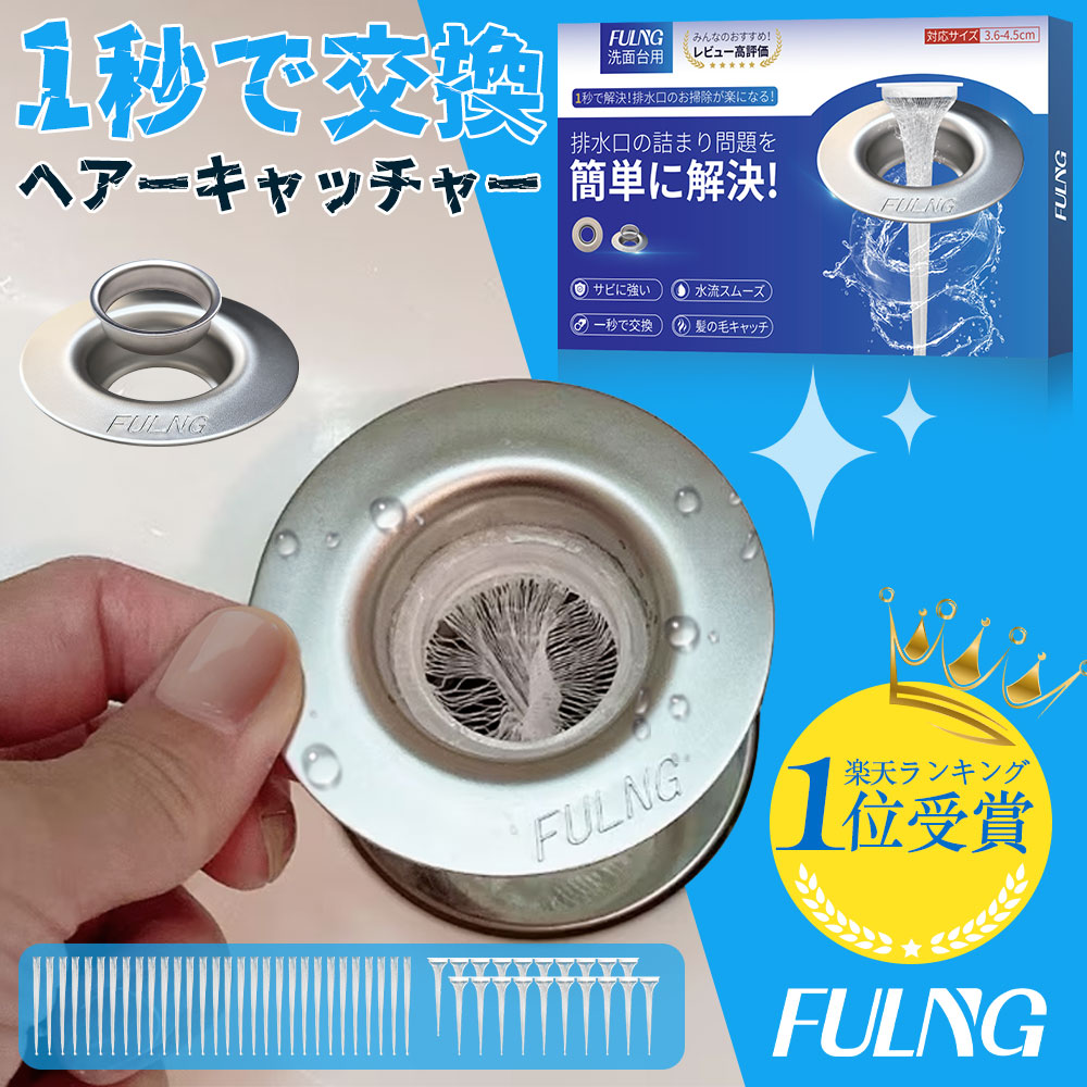 【お盆・山の日連動セール！7/30～8/11限定10%OFFクーポン発行中！】【FULNG 洗面台 ヘアキャッチャー】洗面台 排水口 排水溝 ゴミ受け 髪の毛ホコリ除去 掃除簡単 口径3.7～4.5cm対応 極排水 排水口ネット 排水溝ネット はいすいこう ネット [実用新案出願済み] 送料無料