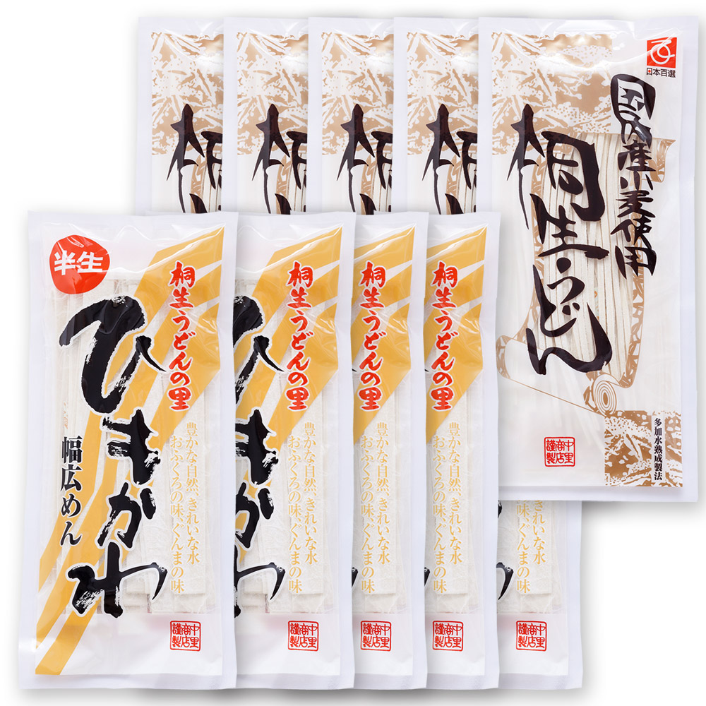 うどん ギフト 食べ比べ 桐生うどん 270g×5袋 と ひもかわうどん 270g×5袋入りセット 半生麺 ひもかわ プレゼント 敬老の日 【保証書付】