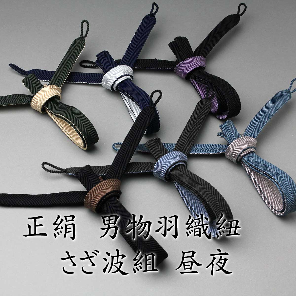 男物羽織紐〔B〕(変形笹波組紐) 楽天市場】羽織紐 男もの 角朝組・立別 左右で長さが違う新川