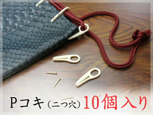 楽天市場】合切袋・信玄袋・巾着の紐通しに使うPコキ(二つ穴