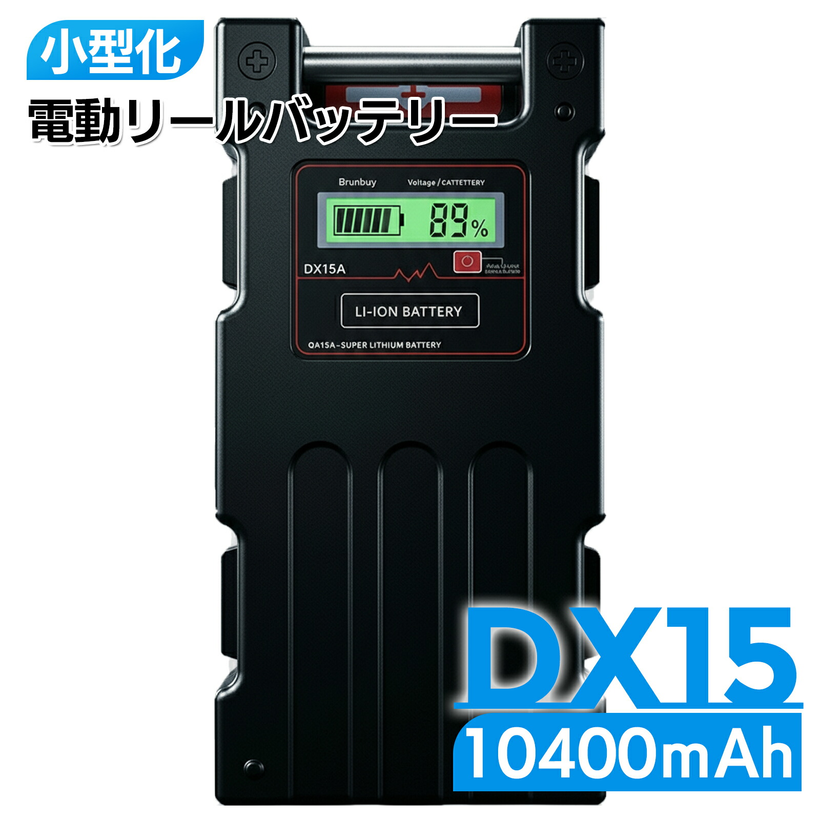 ダイワ シマノ 電動リール バッテリー DX15 シリーズ 充電器 カバーセット 14.8V 10400mAh 超大容量 パナソニックセル内蔵 1個 / 2個画像