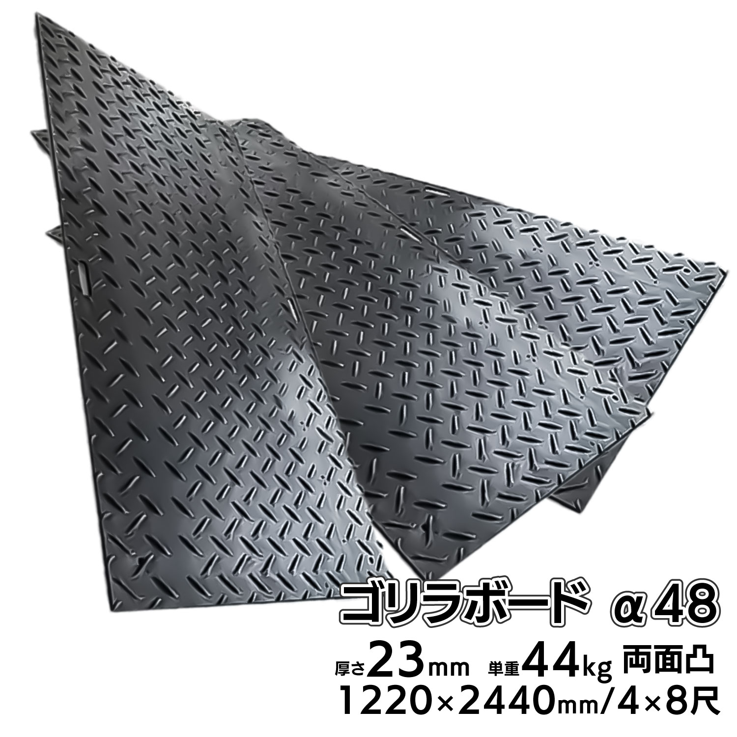 楽天市場】プラスチック 敷板 ゴリラボード α36 3×6尺 910×1830mm 厚み23mm 24kg 両面凸 HDPE プラシキ 樹脂製敷板  樹脂マット 防振マット 養生敷板 Wボード 敷き鉄板 農業 工事 駐車場 【10枚 20枚 30枚 セット】 : KIS Japan