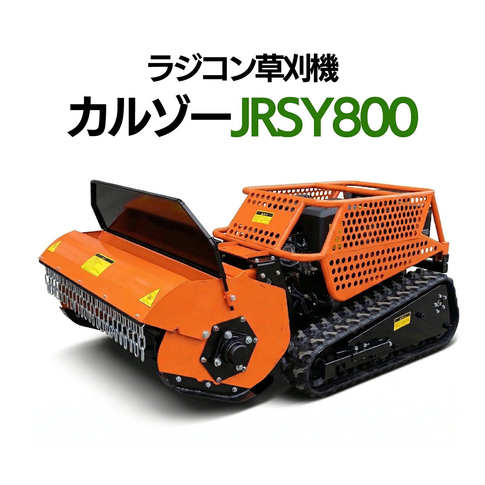 SUNGA カルゾー JRSY800 刈幅800粍 15意気込み ブラシレスモーター ラジコン草刈機 自走式 遠隔操作草刈機 鉄槌九寸五分刃 草刈 草刈り機 遠隔操作草刈 ラジコン草刈 変わり種式