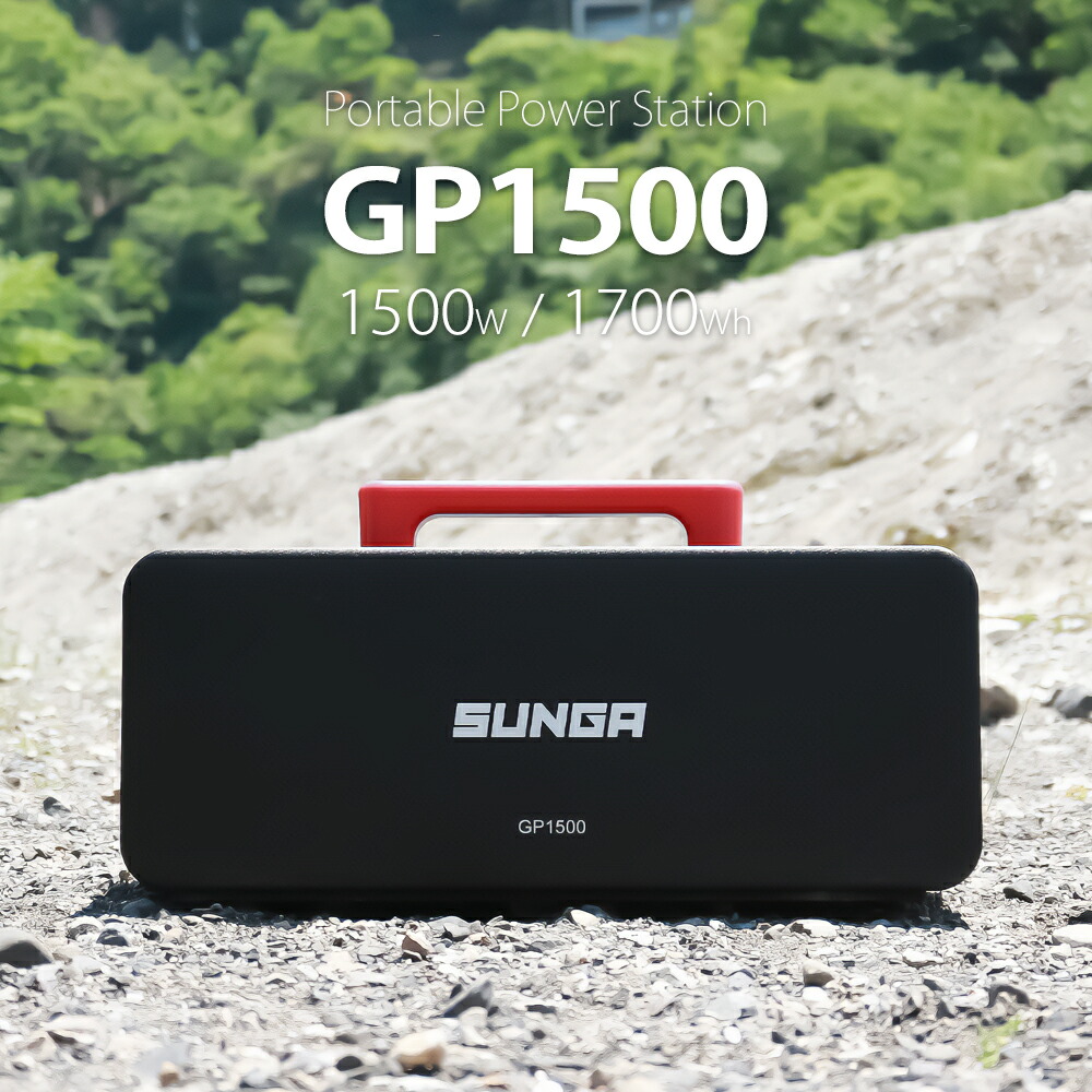 楽天市場】SUNGA ポータブル電源 GP1500 1700Wh 正弦波 1500W 大容量 高出力 QC3.0 type-c対応 ポータブルバッテリー  インバーター 車中泊 キャンプ 災害対策 発電機 PSE適合 蓄電池 : KIS Japan