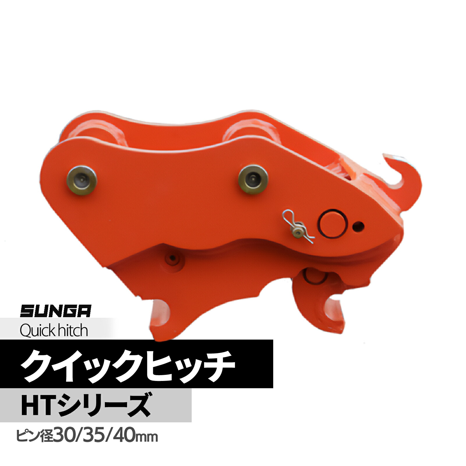 クイックヒッチ ピン径 30 35 40 1～5t 位置付け 相応う クボタ ヤンマー  コベルコ コマツ など 油圧シャヴェル ユンボ 差し押さえ ヒッチ 油圧シャヴェル ミニシャヴェル シャヴェル