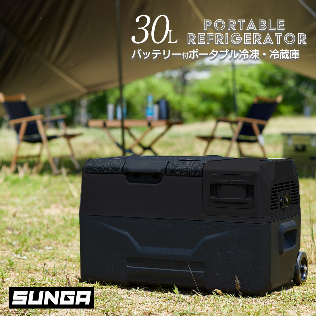 バッテリー付 SUNGA 車載冷蔵庫 30L キャリーハンドル付 ポータブル 冷蔵庫 保冷庫 12V/24V両用 -20℃〜20℃ LGコンプレッサー  | KIS Japan