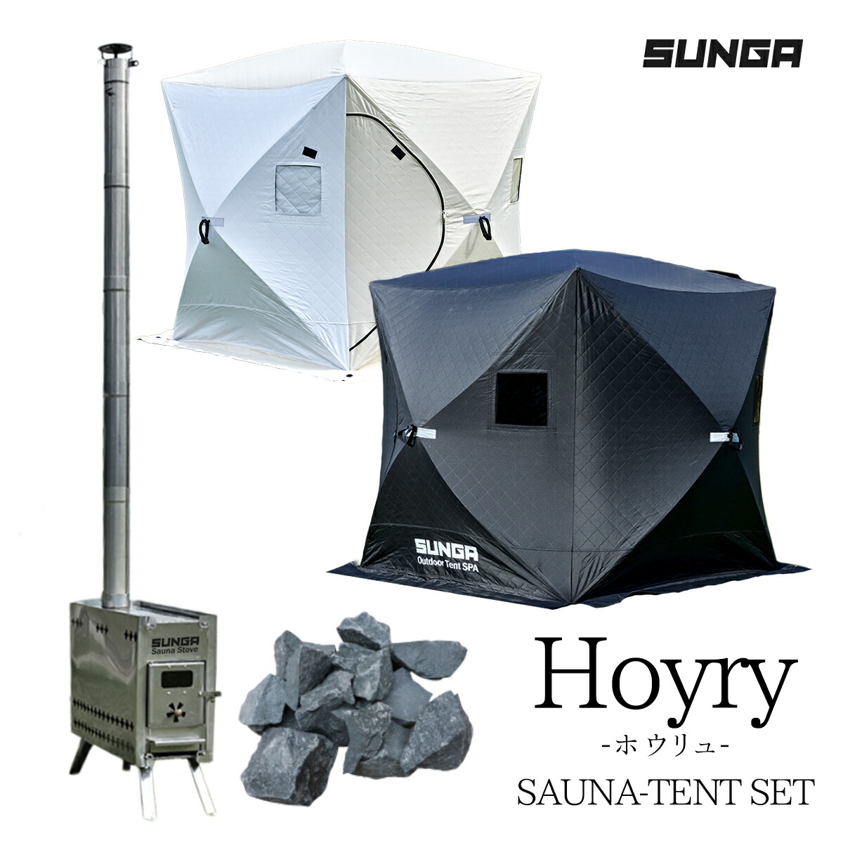 素敵でユニークな SUNGA Hoyryシリーズ サウナテント サウナストーブ