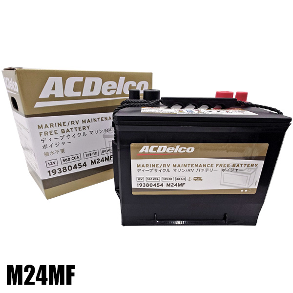 【楽天市場】性能アップでリニューアル！ M27MF ACデルコ ACDelco ボイジャー ディープサイクル バッテリー メンテナンスフリー  M27MFKB 160RC 650CCA 95Ah マリンバッテリー 船舶 RV用 予備 鉛 サブバッテリー 車中泊 電源 キャンピングカー 増設  ...