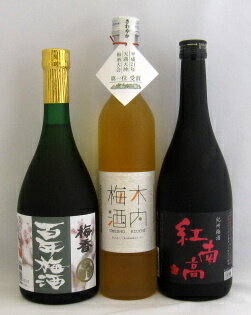 【天満天神梅酒大会歴代1位】飲み比べセットA　紅南高＆百年梅酒＆木内梅酒　【飲み比べ】【母の日】【梅酒】【中田英寿プロデュース・CRAFT SAKE Week＠六本木ヒルズ屋台村に出品】