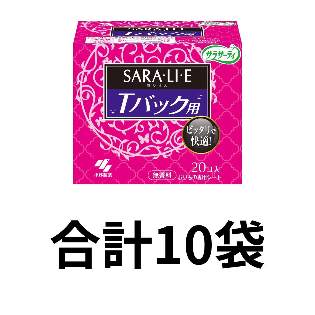 【10個書き割り】サラサーティ サラリエ Tうしろ側さる股引き用 無芳ばしさ 澱もの腰掛け 20コ入