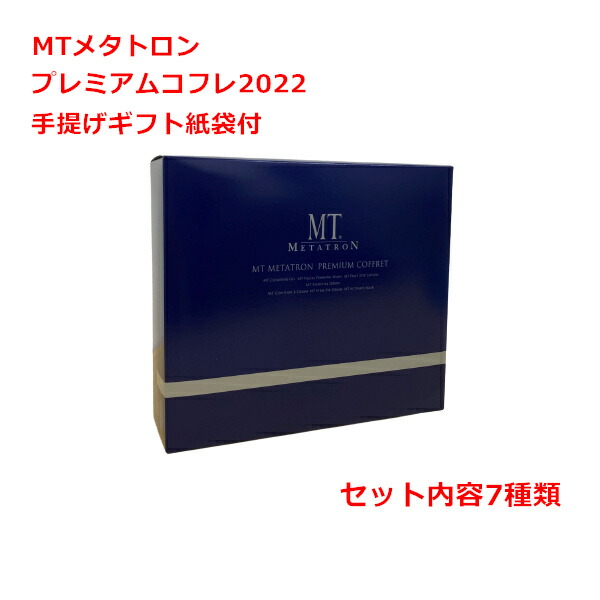 Mtメタトロン プレミアムコフレ22 7種類 手提げギフト紙袋付 正規品