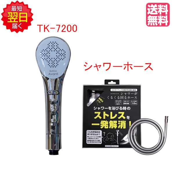 91%OFF!】 シャワーヘッド ホース付き ボリーナ アヴァンティ TK-7200