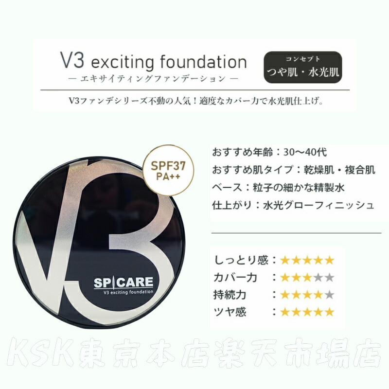 LOT番号あり正規品】V3ファンデーション SPICARE 種類 本体 レフィル