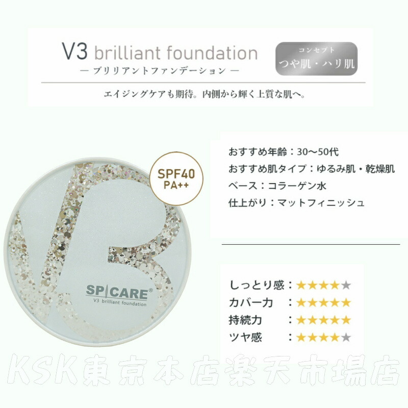 【2個】V3 ブリリアントファンデーション レフィル 詰替 スピケア【正規品】 正規販売店・即日発送】レフィル（詰替え用）：V3 ブリリアント
