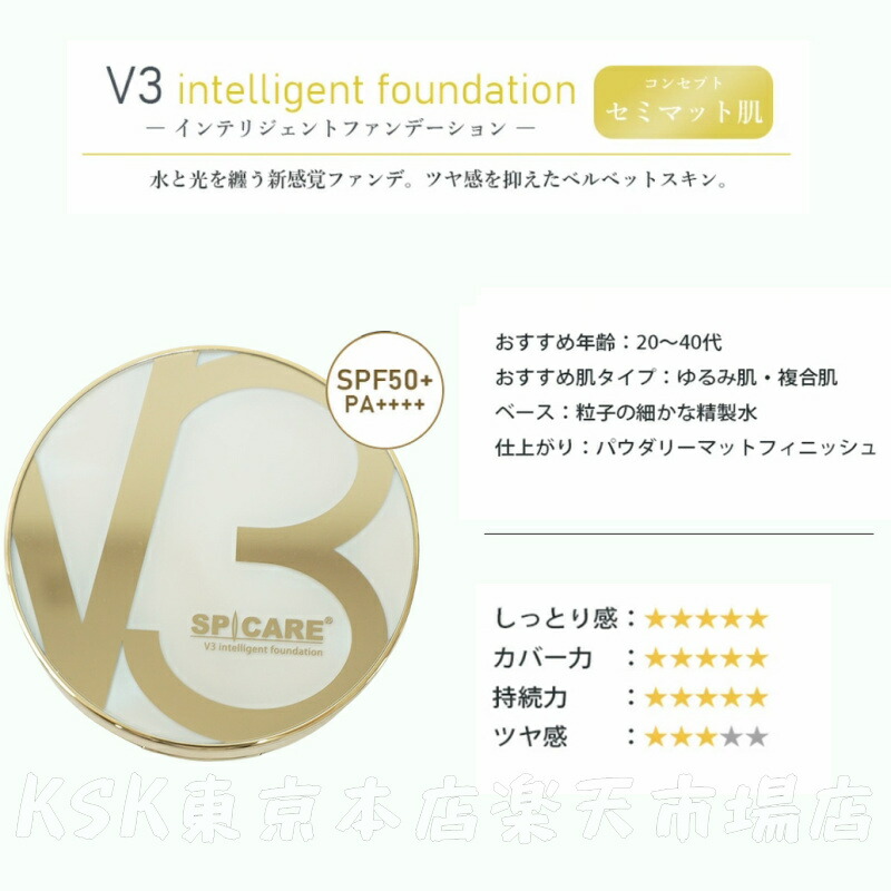 LOT番号あり正規品】V3ファンデーション SPICARE 種類 本体 レフィル